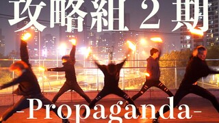 【攻略組】復活！！「攻略組2期」 ‐Propaganda－【WOTA艺/荧光棒舞蹈】