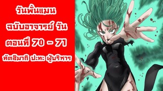 [วันพั้นแมน] ฉบับอาจารย์วัน ตอนที่ 70 - 71 ทัตสึมากิ ปะทะ ผู้บริหาร