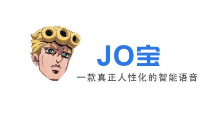 [JO宝]全国首个内置了jojo语音的人工智能