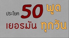 50 ประโยคภาษาเยอรมัน - ภาษาเยอรมันที่ใช้ทุกวัน - ภาษาเยอรมันในชีวิตประจำวัน