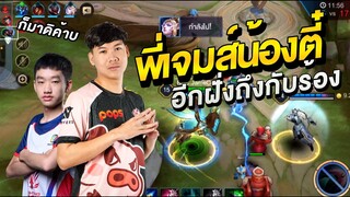 RoV: เจมส์&ตี๋ รวมพลังเล่นยังไงก็ไม่มีวันแพ้ !!