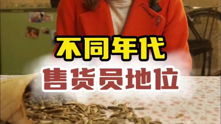 不同年代售货员的地位