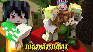 เบื้องหลังรับใช้ลุง [II] ภาค3 : EP.8 สู้กับพี่แชมป์เพราะ...มีเมีย3คน (Minecraft รับใช้ลุง)