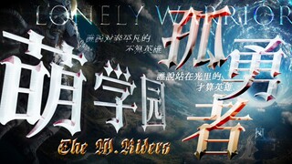 【萌学园＆孤勇者】完美契合！致每一个平凡不屈的英雄......