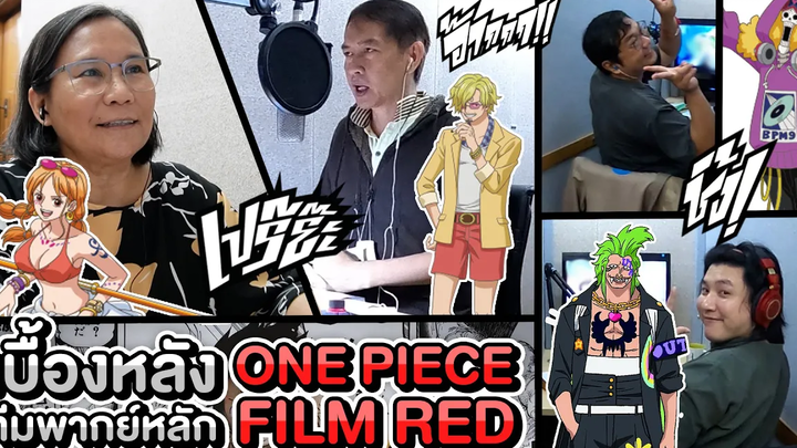 เบื้องหลัง นักพากย์ ทีมหลัก One Piece Film Red ไม่สปอย