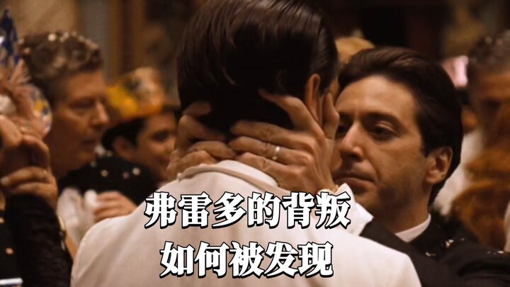 弗雷多的背叛如何被发现的