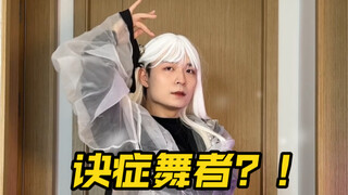 什么是诀症舞蹈？