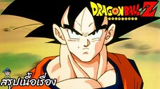 153	"พรุ่งนี้เราจะมาล้มแก สารท้ารบจากโกคู"  	ดราก้อนบอลแซด Dragon Ball Z สปอย