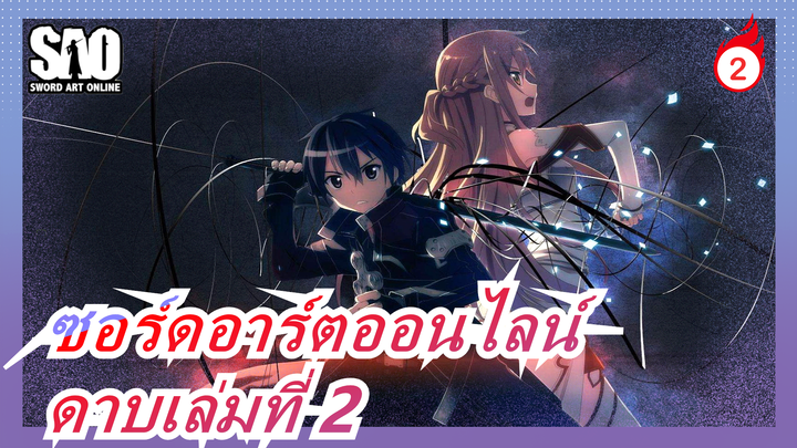 [ซอร์ดอาร์ตออนไลน์:ออร์ดินอลสเกล]เมื่อฉันหยิบดาบเล่มที่สองออกมา,ไม่มีใครสามารถยืนต่อหน้าฉันได้_2