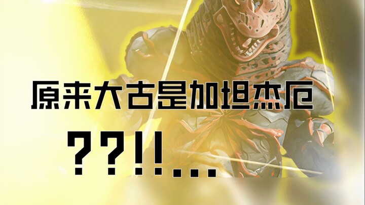 原来大古就是加坦杰厄！
