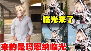 薇薇安娜你等的临光来了，但来的是玛恩纳临光