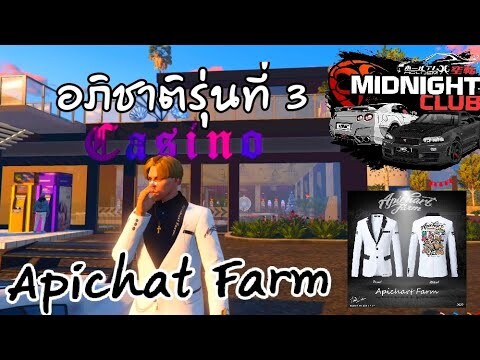 รับคนเข้าแก๊ง Apichat Farm ประเทศ MIDNIGHT CLUB