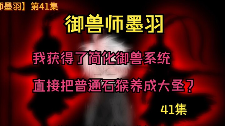 【41集】大圣的下一个进化路径是？齐天大圣？？