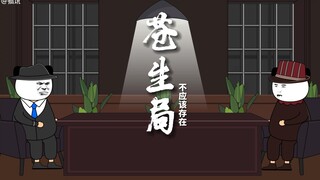 《苍生局09》永远做不了你的附属