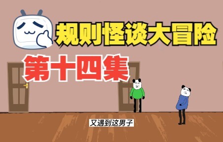 规则怪谈大冒险：第十四集【沙雕动画】