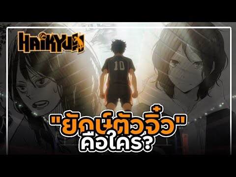 ไฮคิว!! - สรุปแล้ว "ยักษ์ตัวจิ๋ว (Small Giant) " คือใครกันแน่!? | Yahato