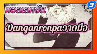 Collab | คอลเลกชันDanganronpaวาดมือ 3_3