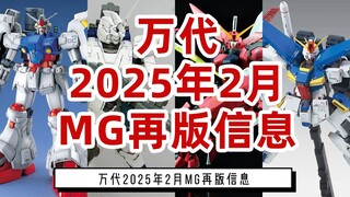 万代2025年2月MG再版信息