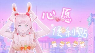 『心愿便利贴』“一天一天贴近你的♥”【露早翻唱】