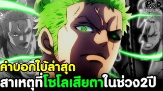 วันพีช -  คำบอกใบ้ล่าสุด สาเหตุที่โซโลเสียตาในช่วง2ปี [KOMNA CHANNEL]