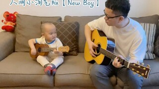 人间小淘气版【New Boy】