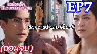 เรื่องย่อ ใจซ่อนรัก ตอนที่7(ตอนก่อนจบ) ฟ้าลดาพร้อมเอาคืนแม่ #หลิงหลิงคอง #หลิงออม #ใจซ่อนรัก