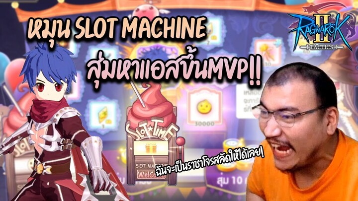 ปั่น Slot ซ่าล่า Assasin แทบซ๊อค! เศษตังค์หลังตู้เย็น EP.7