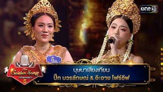 บุษบาเสี่ยงเทียน : ปิ๊ก บวรลักษณ์ & อ๊ะอาย โฟร์อีฟ | The Golden Song เวทีเพลงเพราะ ซีซั่น 5 | one31