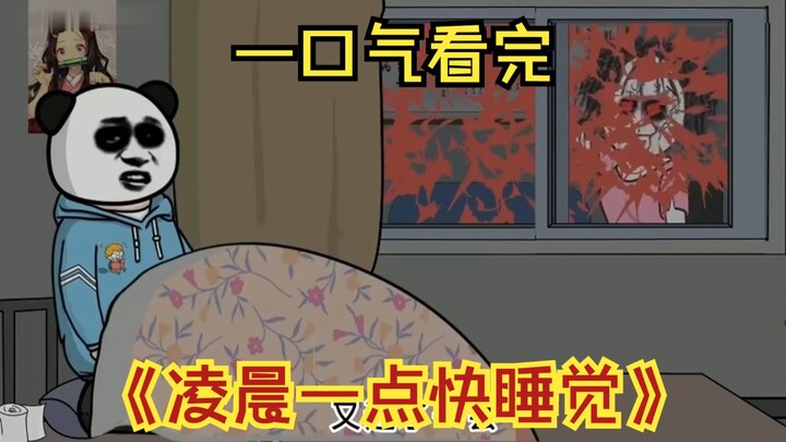 【恐怖惊悚】凌晨一点快睡觉，一口气看完