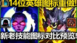 LOL14位英雄[重做全技能图标]!劫帅炸了!石头人更加聪明?你喜欢新版还是旧版呢?