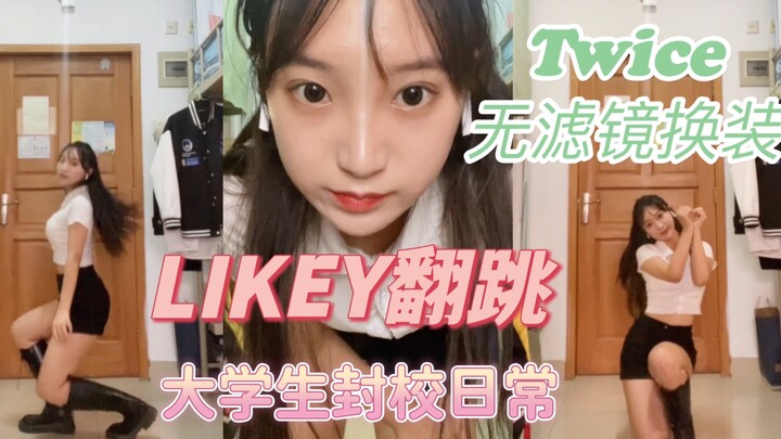 大学生封校日常之宿舍翻跳likey，扒舞越来越快啦，小菜鸟也在进步！（有在注意表情管理了，虽然还是有点不太稳w