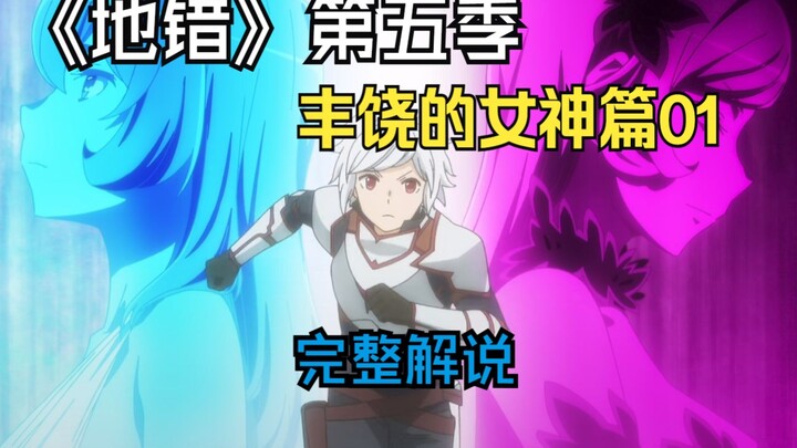 来自希儿的情书，琉彻底沦为笨蛋废柴精灵《在地下城寻求邂逅是否搞错了什么》第五季第一集