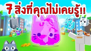 รวมเรื่องจริง 7 สิ่งที่คุณไม่เคยรู้ | Roblox Pet Simulator X 🐾