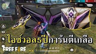 ไอซ์วอล 5 ปี การันตีล้างตู้