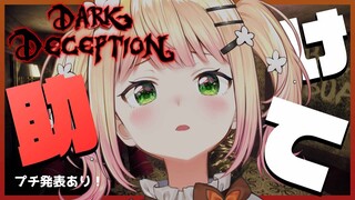 【Dark Deception】🍑Trick or Treat…(；＿；)プチ発表も…？🍑 【ホロライブ/桃鈴ねね/ #ねねいろらいぶ】