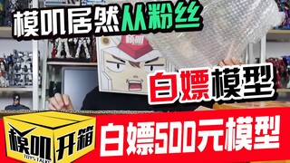 【模叽开箱】模叽居然从粉丝白嫖500元模型！究竟值不值呢！