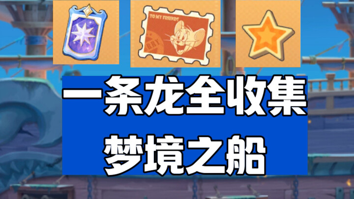 【猫和老鼠一条龙全收集】梦境之船（10个任务）分享照片/钓鱼/登船/蹦迪/拍照/潜行