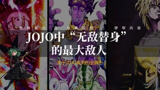 JOJO中“无敌”的替身，都有哪些无法打败的“天敌”