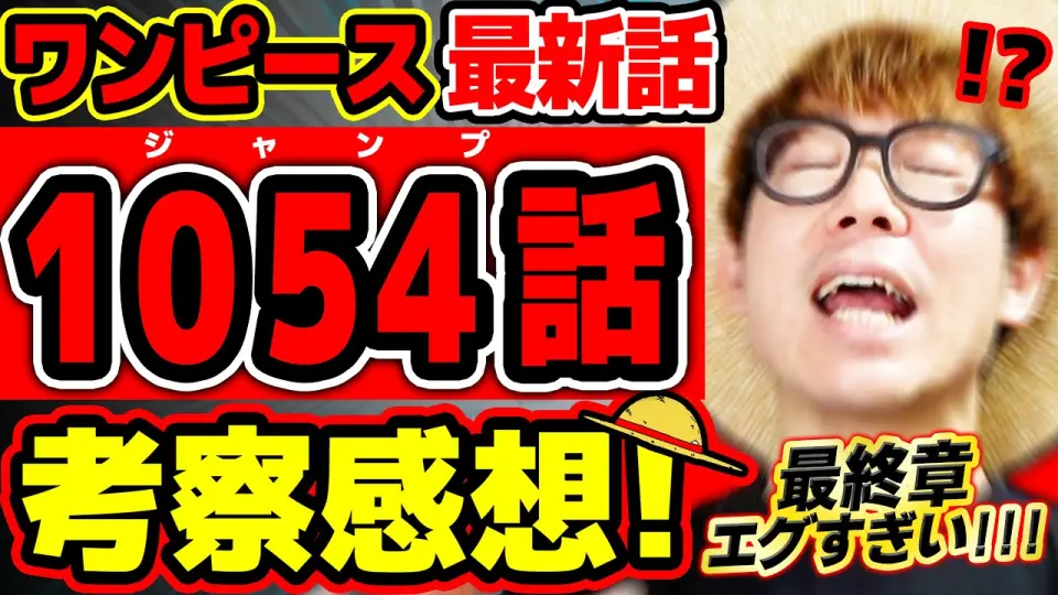 ワンピース 最新話 ぎゃああ ついに最終章 いきなりシャンクスがヤバすぎる 緑牛もヤマトもサボもビビもエグ展開すぎてヤバい ジャンプ最新1054話ネタバレ注意 考察 One Piece Bilibili