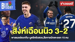 สรุปข่าวเชลซี : สิงห์เฉือนนิว 3-2,พาลเมอร์แบกทีม-มูดริคยิงสวย,ลือขายนักเตะออก 15 คน