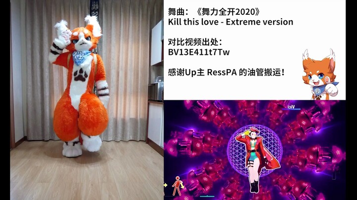 【Fursuit】穿兽装玩舞力全开是一种什么样的体验？兽装舞蹈——舞力全开Kill this love极致版
