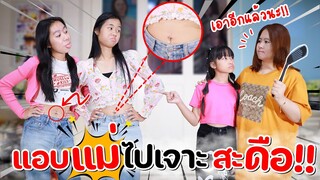 แย่แล้ว!! พี่ๆ แอบหนีแม่ไปเจาะสะดือ อีกแล้ว!!! l WiwaWawow TV