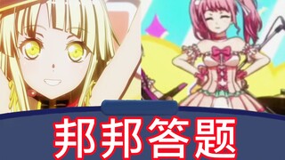 【邦邦答题】心心 VS 彩彩