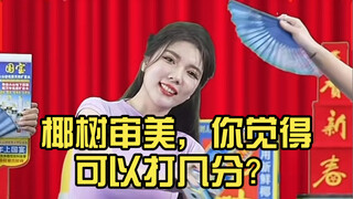 【椰树四美12分钟超长舞蹈】椰树审美，你觉得可以打几分？