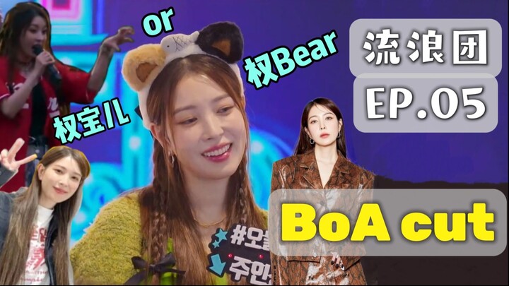 [BoA cut] EP.05 Dancing Queens on the Road / 唱跳歌手流浪團 [CHN SUB] (2023.6.22)