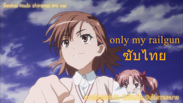 only my railgun - ซับไทย [ROM/TH]