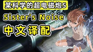Turn up the volume!!! A Certain Scientific Railgun's "Sister's Noise" Chinese translation and cover!