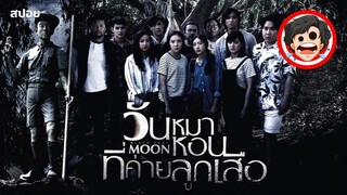 🎬วันหมาหอนที่ค่ายลูกเสือ | สร้างจากเรื่องจริง | Black Full Moon (2017) | สปอยหนัง | SPOIL1923