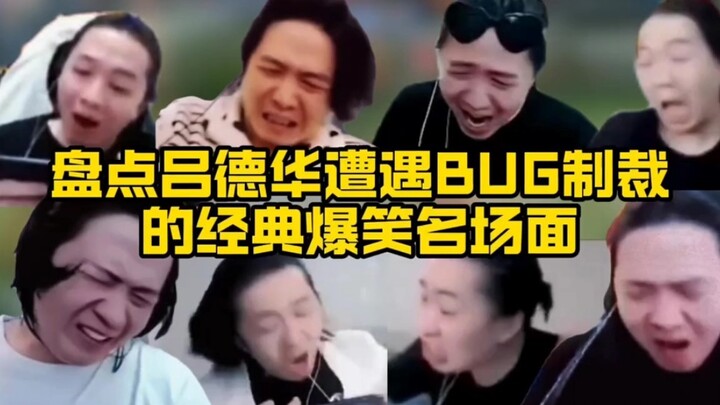 峡谷bug千千万，德华一人碰一半 #吕德华 #吕德华bug #王者荣耀搞笑视频