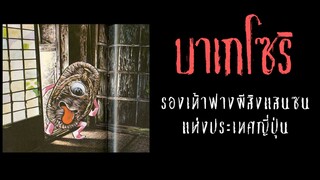 บาเกโซริ รองเท้าฟางพเนจร ภูตผีจอมสร้างความรำคาญ